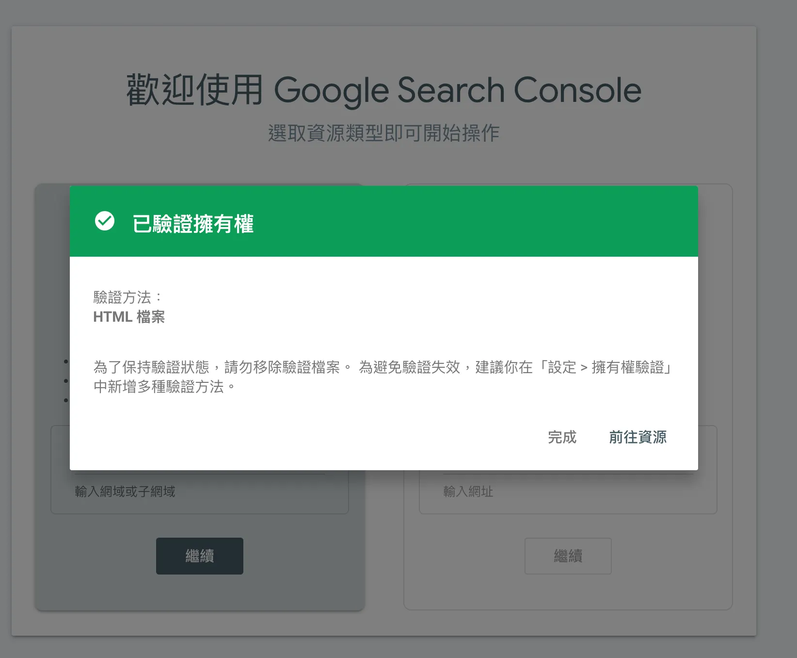 驗證 Google Search Console